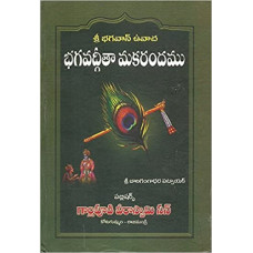 భగవద్గీతా మకరందము [Bhagavadgita Makarandam]